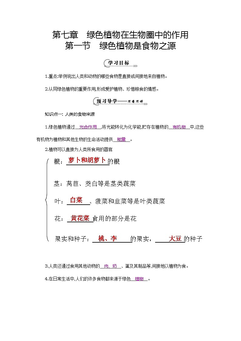 七年级生物上册第七章第一节《绿色植物是食物之源》导学案01