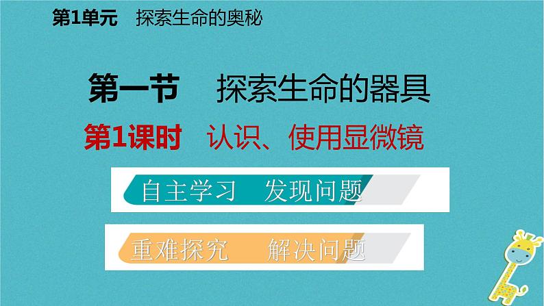 2018年七年级生物上册第一单元第二章第一节探索生命的器具第1课时认识使用显微镜课件新版苏教版20180822348第2页