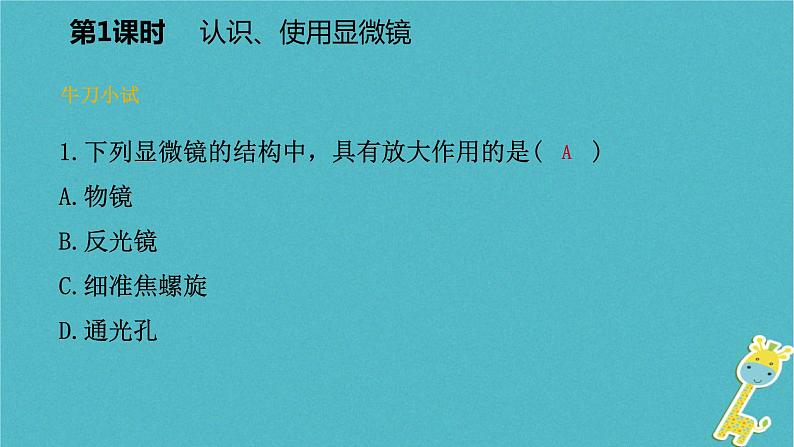 2018年七年级生物上册第一单元第二章第一节探索生命的器具第1课时认识使用显微镜课件新版苏教版20180822348第8页