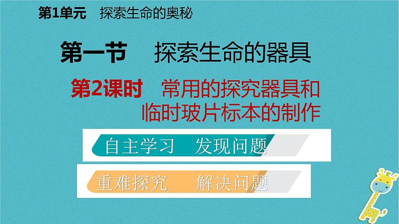 1.2.1 探索生命的器具第2课时常用的探究器具和临时玻片标本的制作课件02