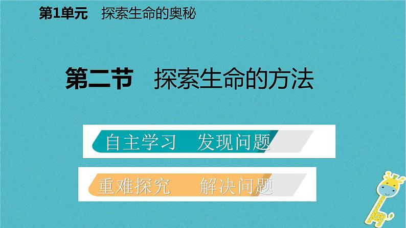 1.2.2 探索生命的方法课件02