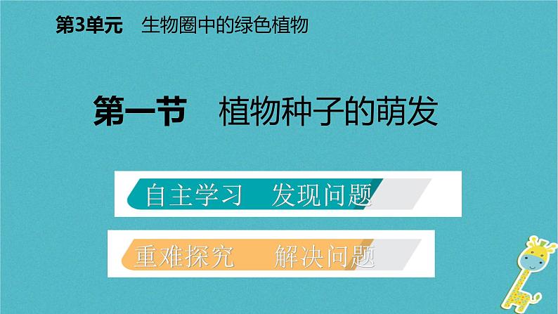 2018年七年级生物上册第三单元第五章第一节植物种子的萌发课件新版苏教版20180822350第2页