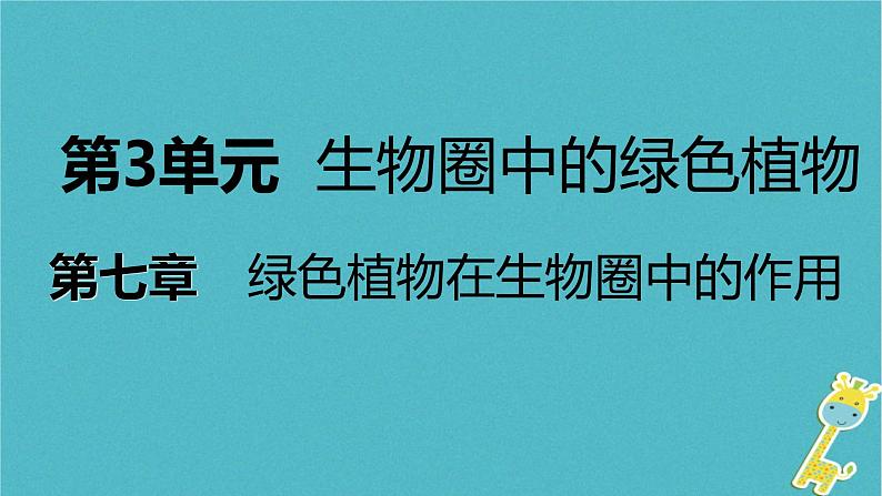 2018年七年级生物上册第三单元第七章第三节绿化我们共同的行动课件新版苏教版20180822357第1页