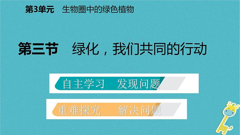 2018年七年级生物上册第三单元第七章第三节绿化我们共同的行动课件新版苏教版20180822357第2页