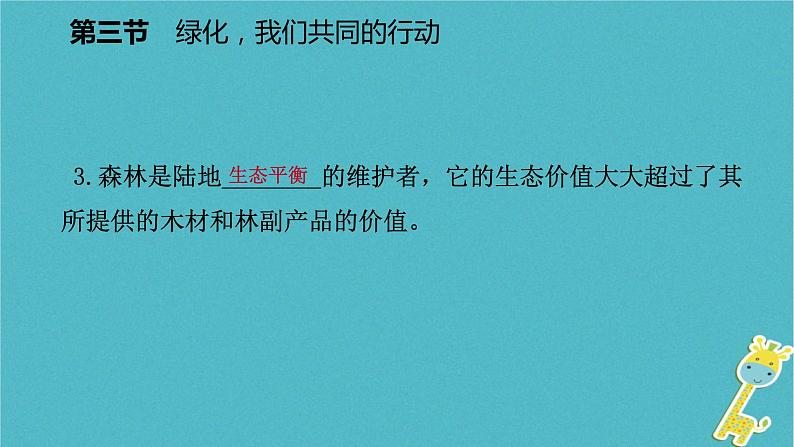 2018年七年级生物上册第三单元第七章第三节绿化我们共同的行动课件新版苏教版20180822357第7页