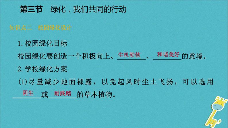 2018年七年级生物上册第三单元第七章第三节绿化我们共同的行动课件新版苏教版20180822357第8页