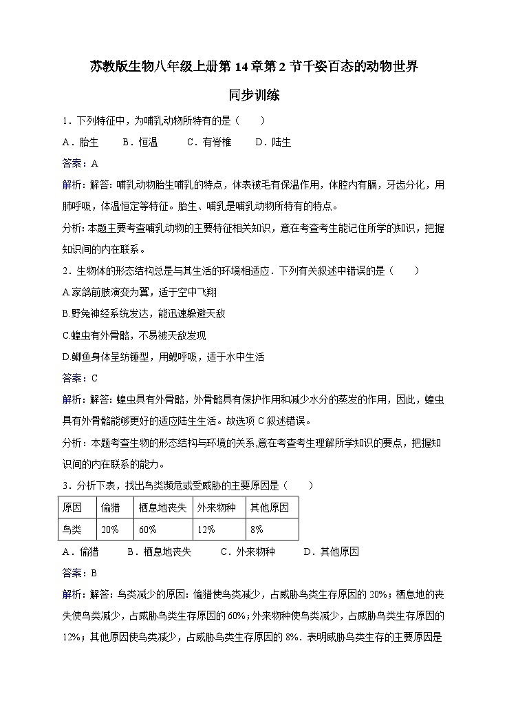 苏教版生物八年级上册第14章第2节千姿百态的动物世界同步训练01