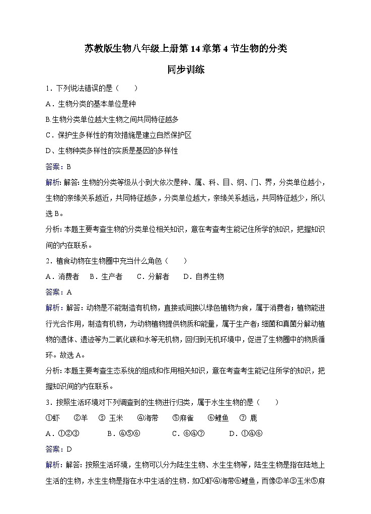 苏教版生物八年级上册第14章第4节生物的分类同步训练第1页