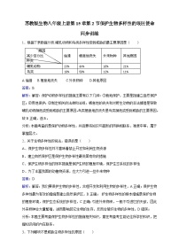 苏教版八年级上册第五单元 生物多样性第十五章 生物多样性及其保护第二节 保护生物多样性的艰巨使命优秀随堂练习题