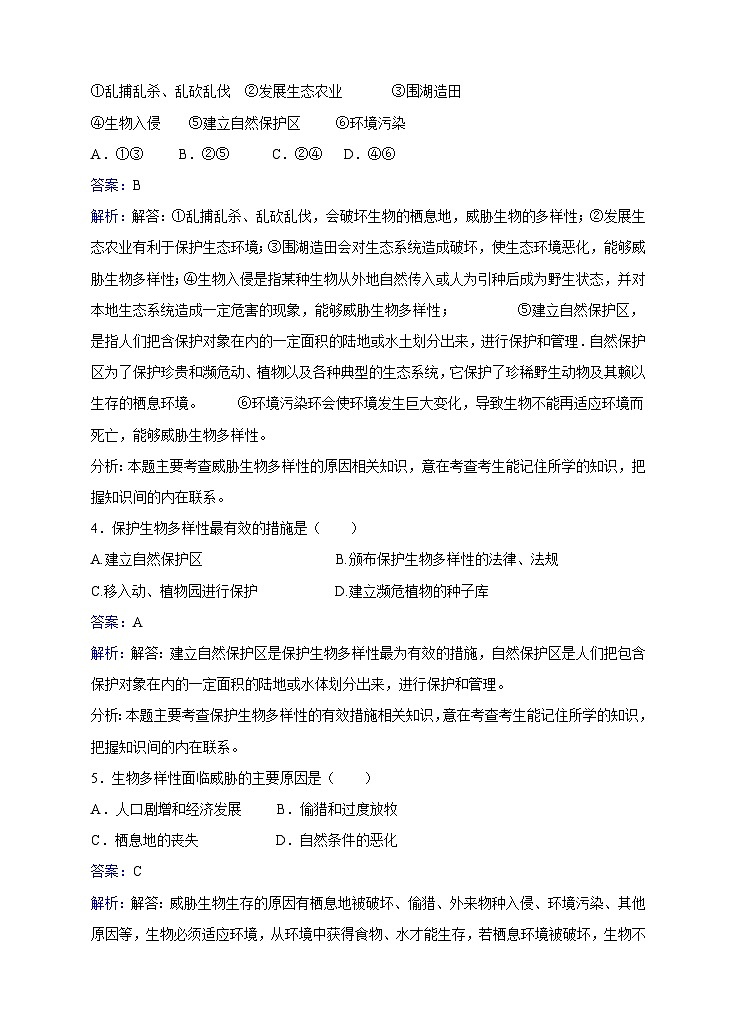 苏教版生物八年级上册第15章第2节保护生物多样性的艰巨使命同步训练02
