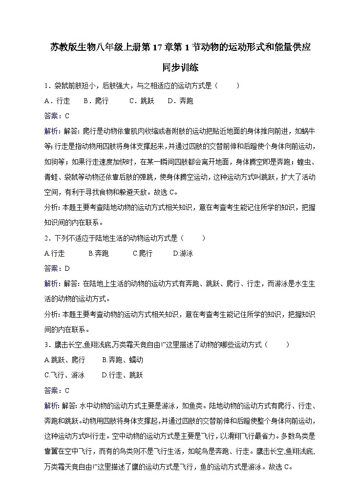 苏教版生物八年级上册第17章第1节动物的运动形式和能量供应同步训练第1页
