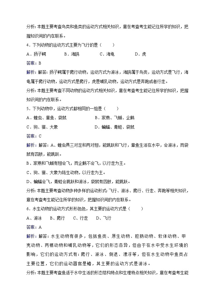 苏教版生物八年级上册第17章第1节动物的运动形式和能量供应同步训练第2页