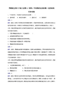 苏教版八年级上册第二节 动物的运动依赖于一定的结构精品课后复习题