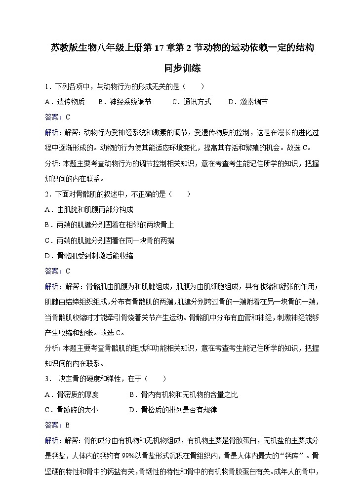 苏教版生物八年级上册第17章第2节动物的运动依赖一定的结构同步训练01