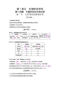 苏教版八年级上册第五单元 生物多样性第十四章 丰富多彩的生物世界第一节 五彩缤纷的植物世界免费导学案