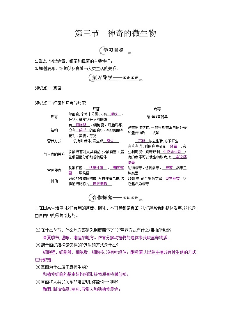 八年级生物上册第十四章第三节《神奇的微生物》导学案01