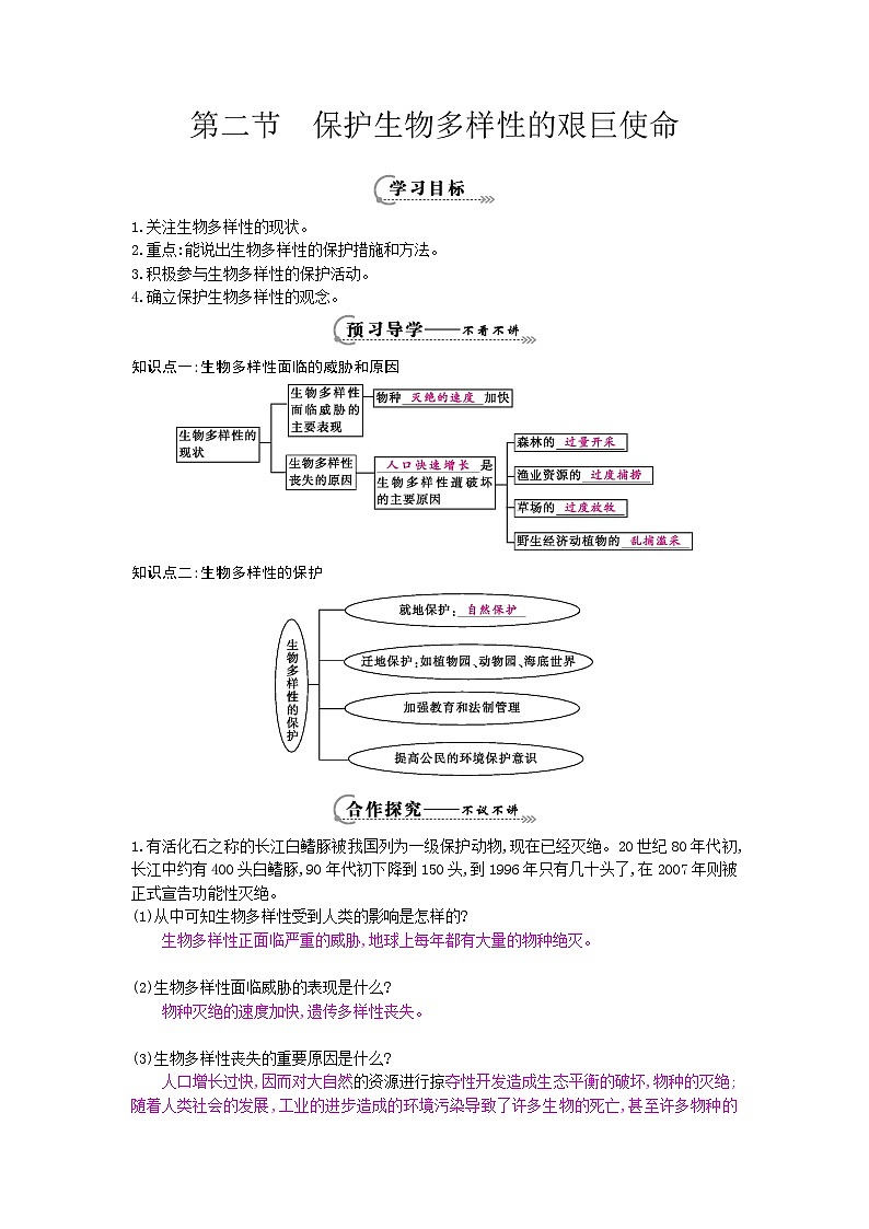 八年级生物上册第十五章第二节《保护生物多样性的艰巨使命》导学案01