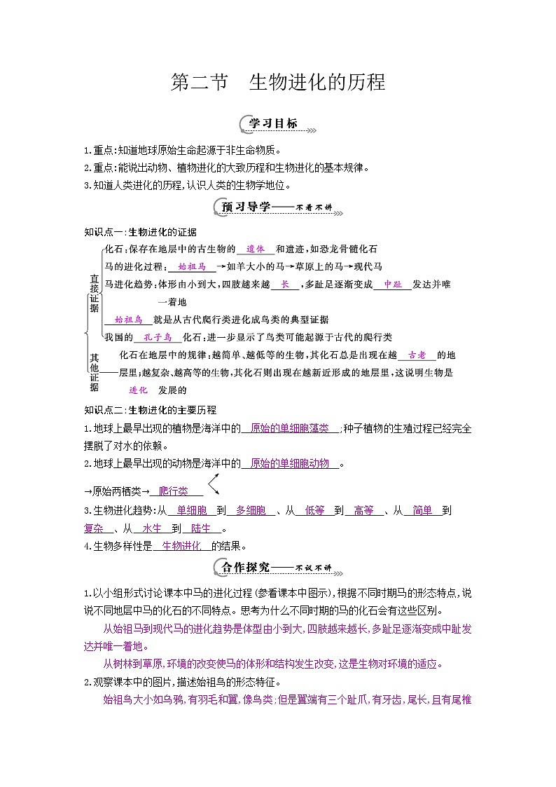 八年级生物上册第十六章第二节《生物进化的历程》导学案01