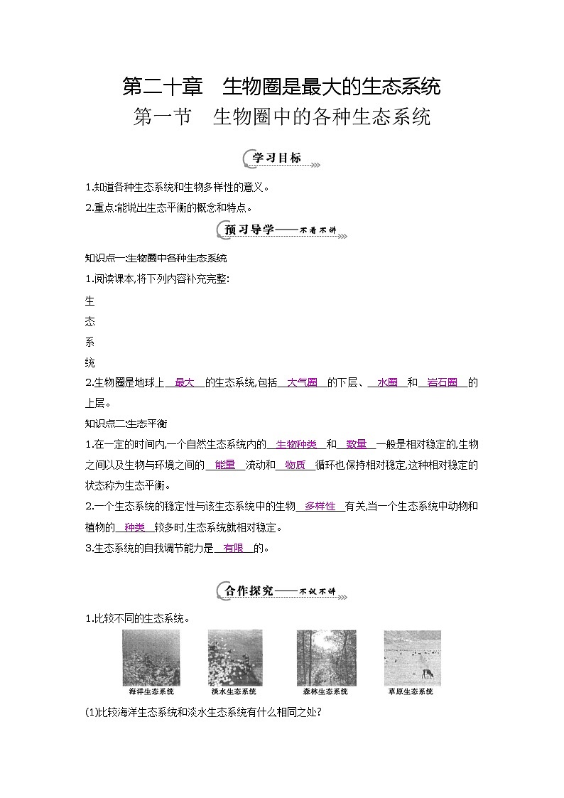 八年级生物上册第二十章第一节 生物圈中的各种生态系统导学案01