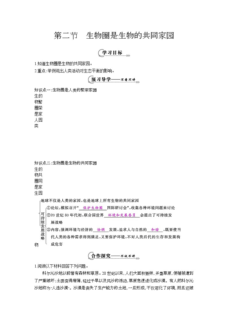 八年级生物上册第二十章第二节《生物圈是生物的共同家园》导学案第1页
