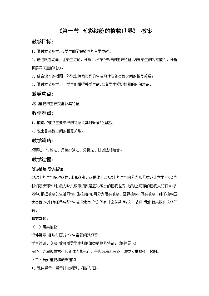 第一节 五彩缤纷的植物世界 教案01