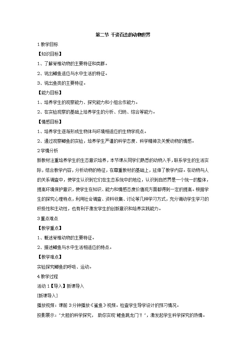 第二节 千姿百态的动物世界 教学设计01