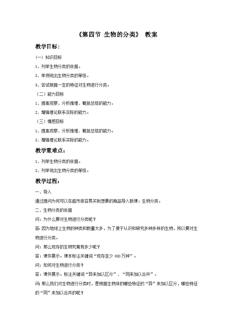第四节 生物的分类 教案01