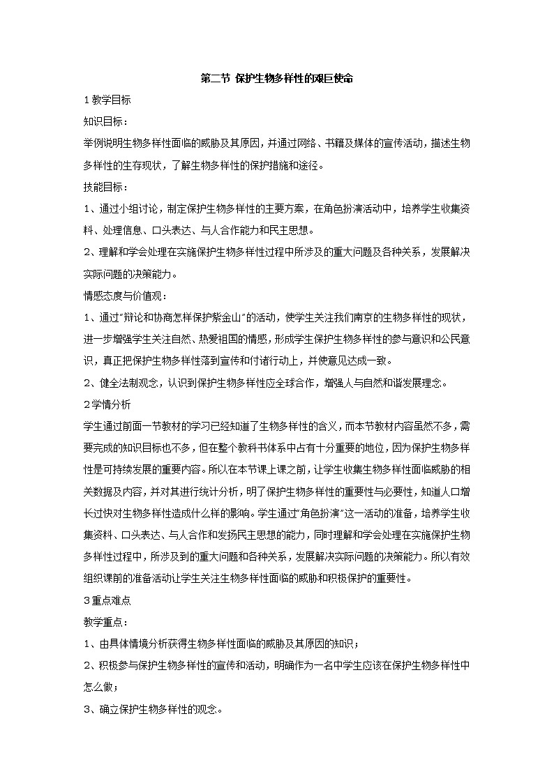 第二节 保护生物多样性的艰巨使命 教学设计01