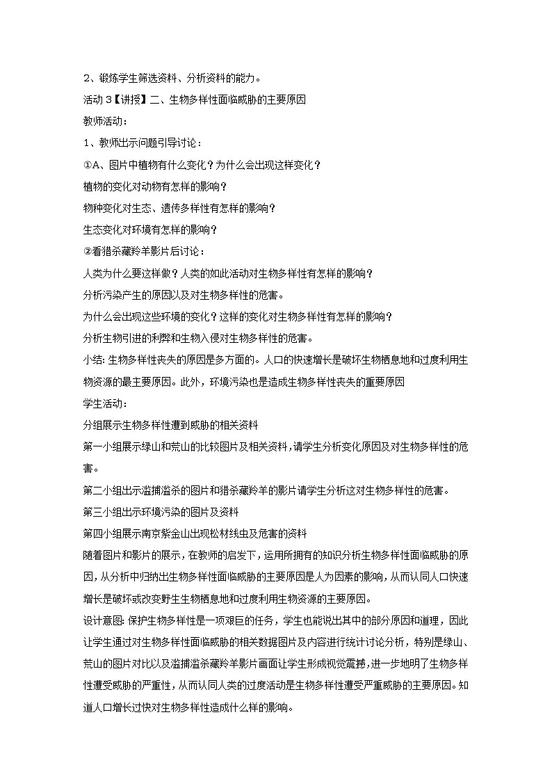 第二节 保护生物多样性的艰巨使命 教学设计03
