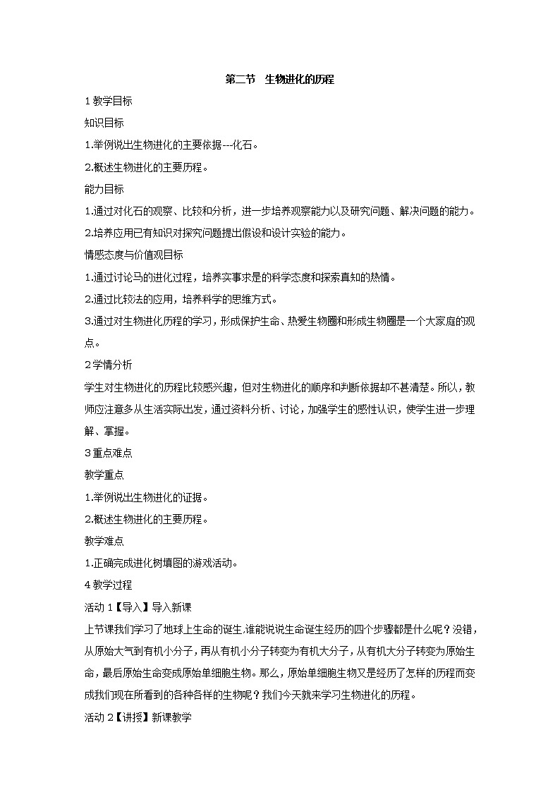 第二节　生物进化的历程 教学设计01