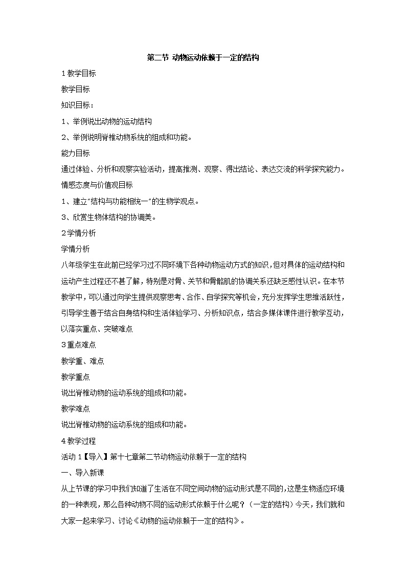 第二节 动物的运动依赖于一定的结构 教学设计01