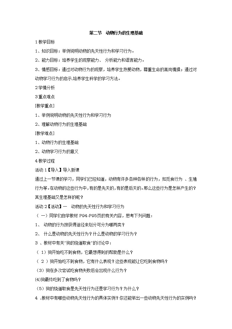 第二节　动物行为的生理基础 教学设计01