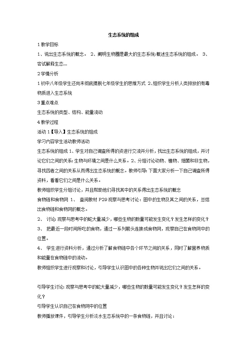 第一节　生态系统的组成 教学设计01