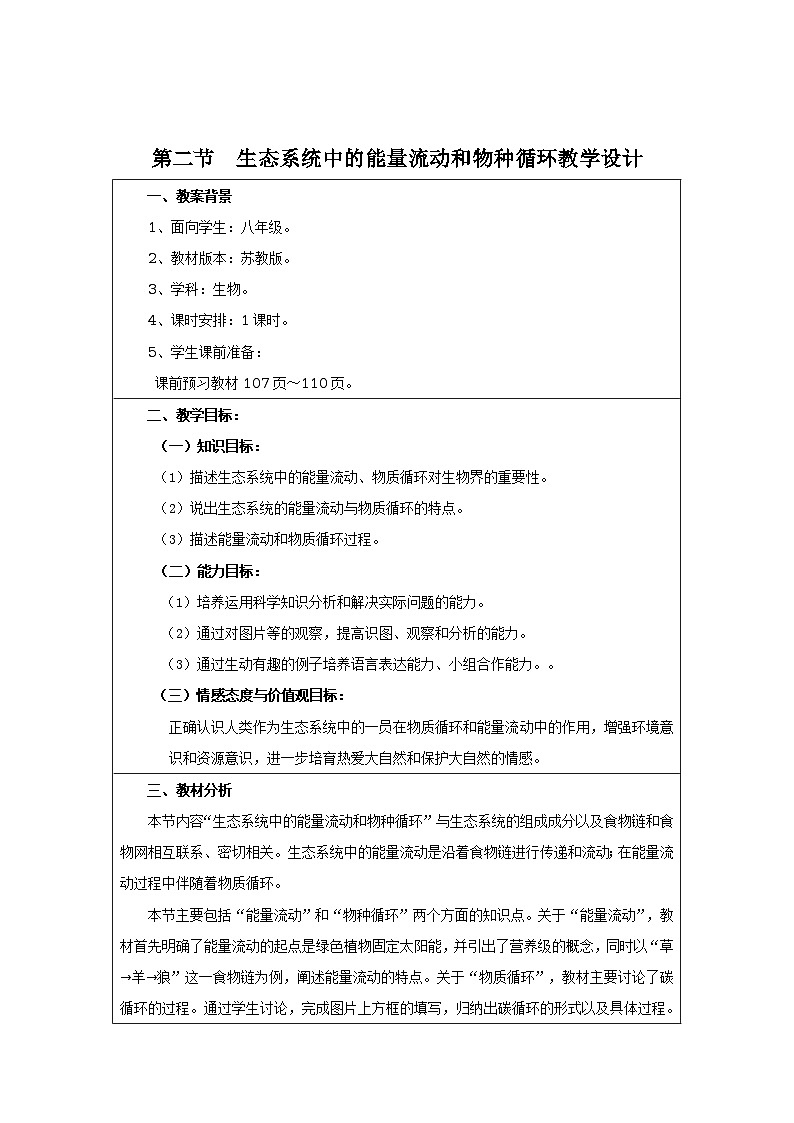 第二节 生态系统中的能力流动和物质循环 教学设计01