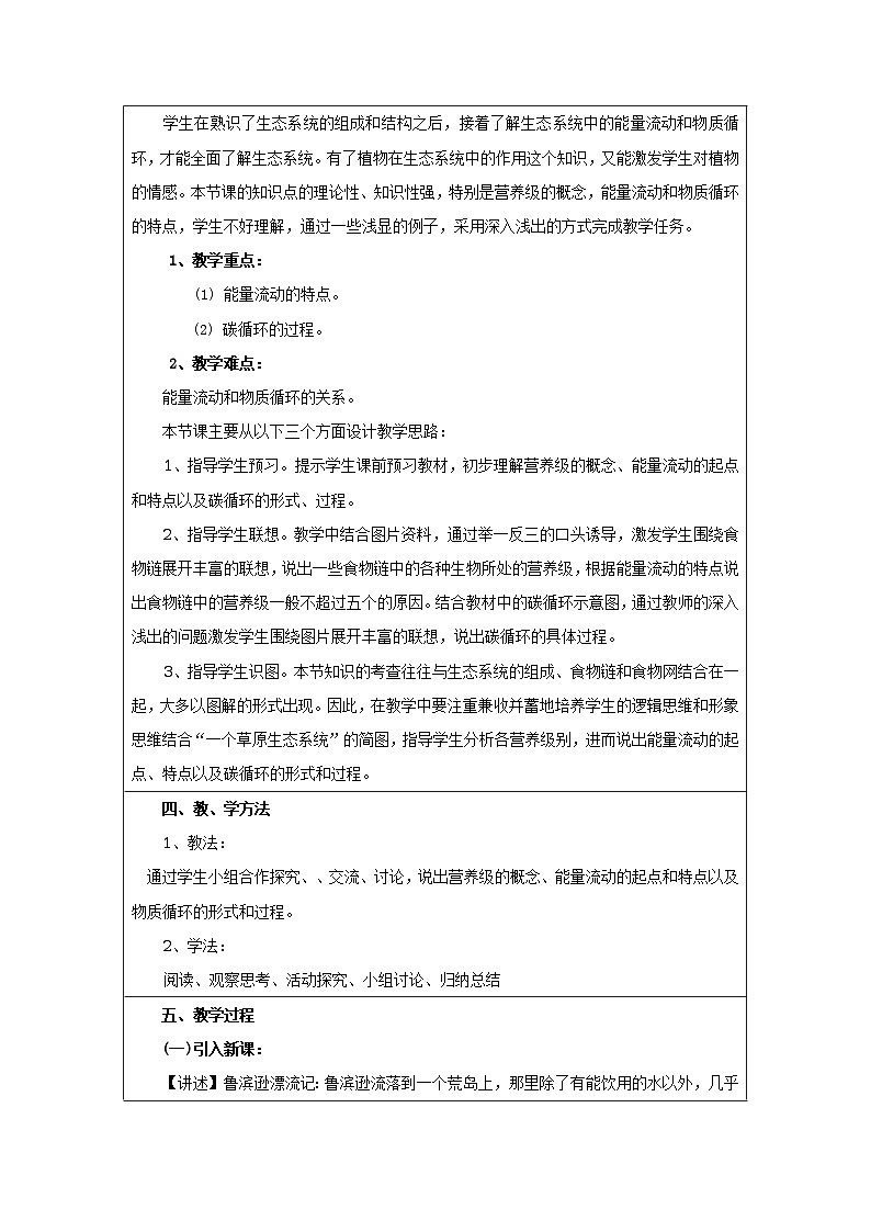 第二节 生态系统中的能力流动和物质循环 教学设计02