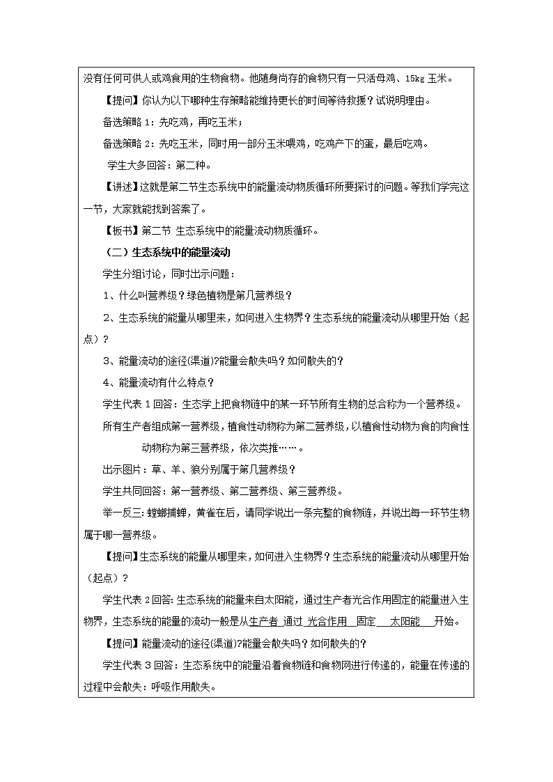 第二节 生态系统中的能力流动和物质循环 教学设计03