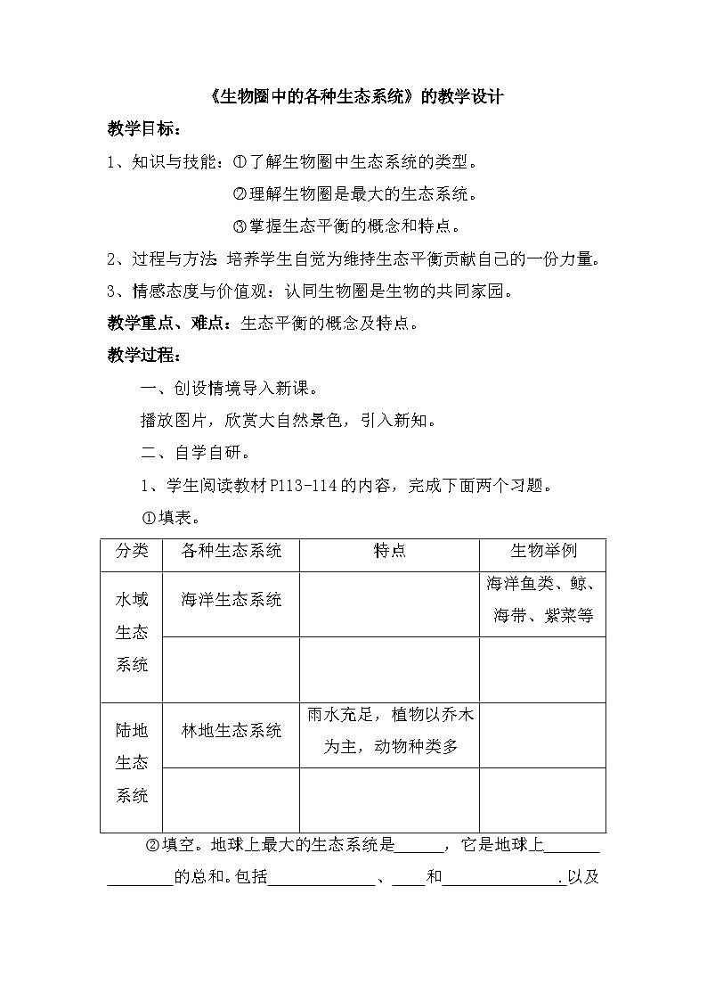 第一节 生物圈中的各种生态系统 教学设计 (1)第1页