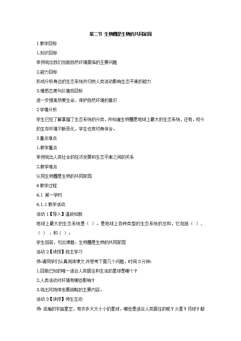 第二节 生物圈是生物的共同家园 教学设计01