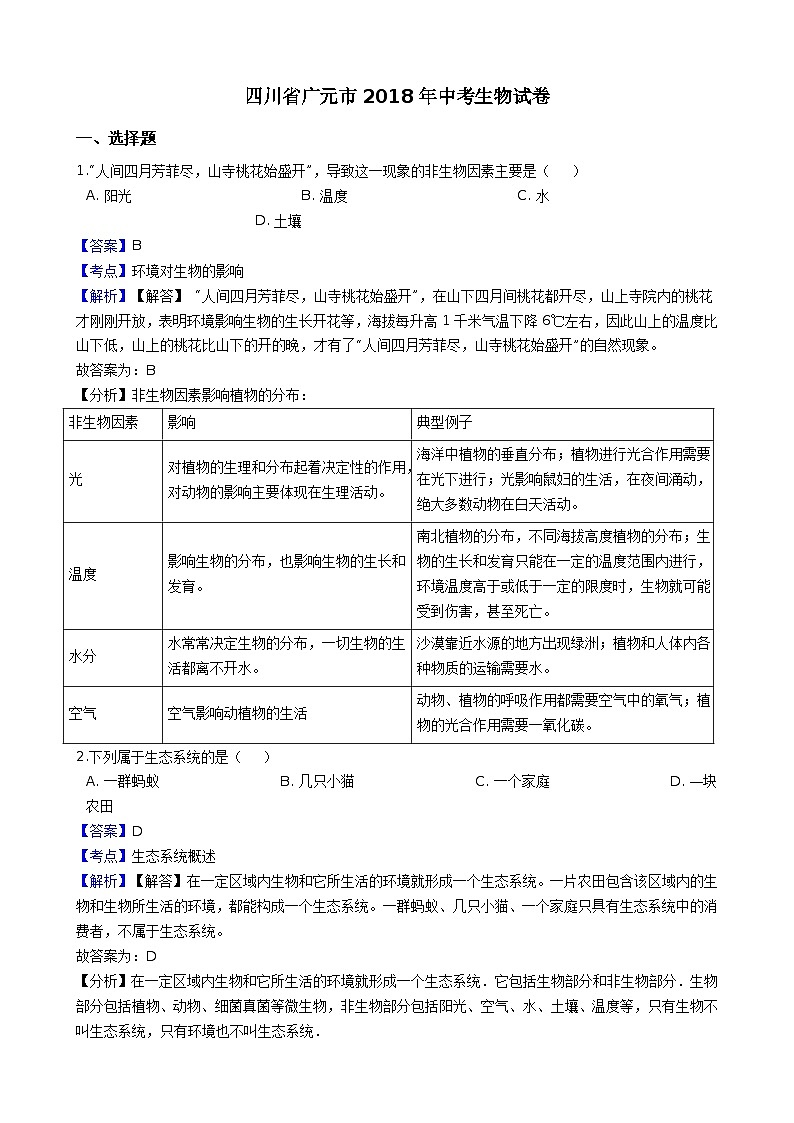 四川省广元市2018年中考生物试卷（解析版）第1页