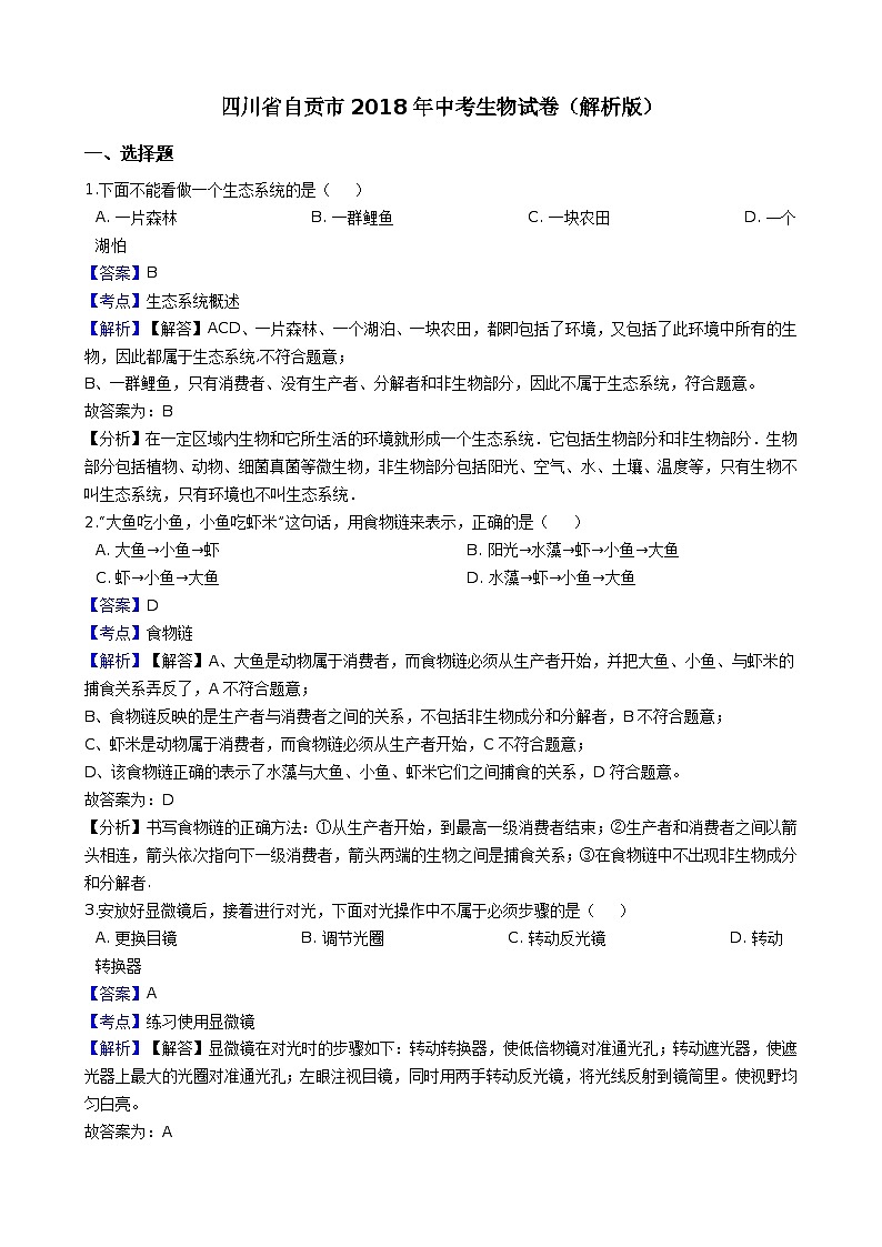 四川省自贡市2018年中考生物试卷（解析版）01