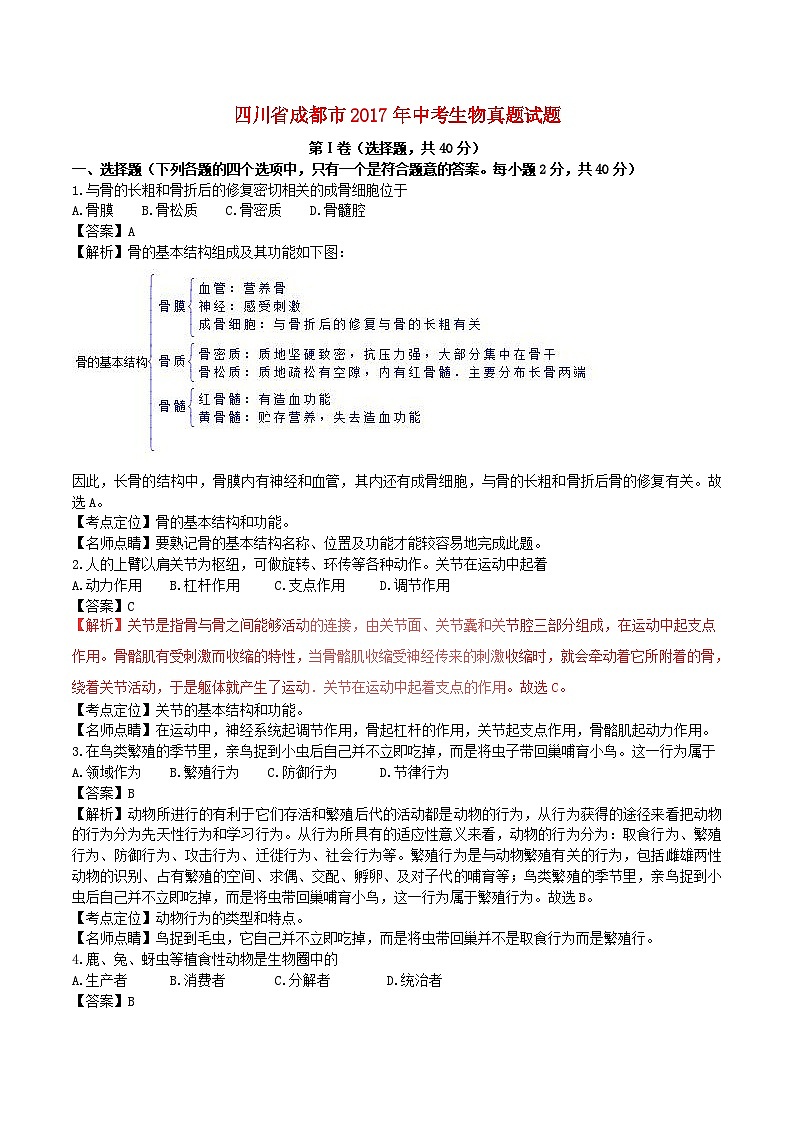 四川省成都市2017年中考生物真题试题第1页