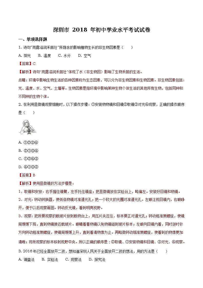 广东省深圳市2018年中考生物试题（原卷+解析）01
