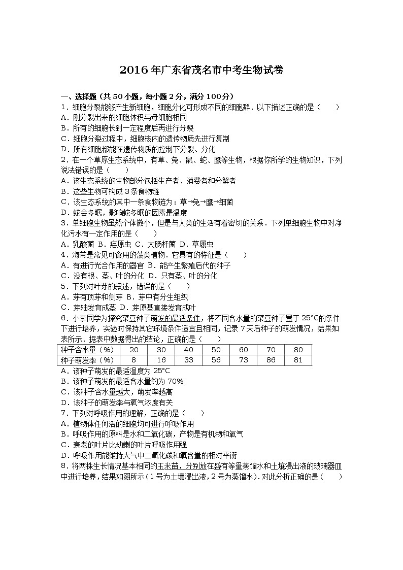2016年广东省茂名市中考生物试卷（解析版）01