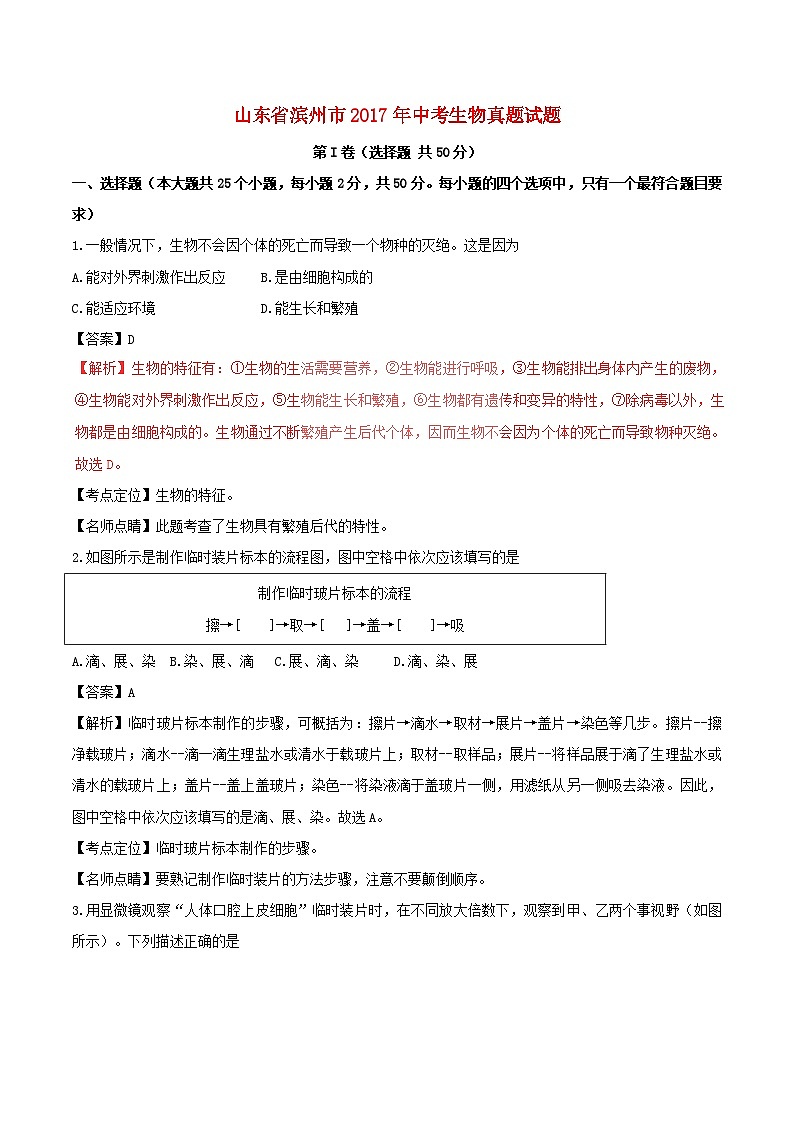 山东省滨州市2017年中考生物真题试题第1页