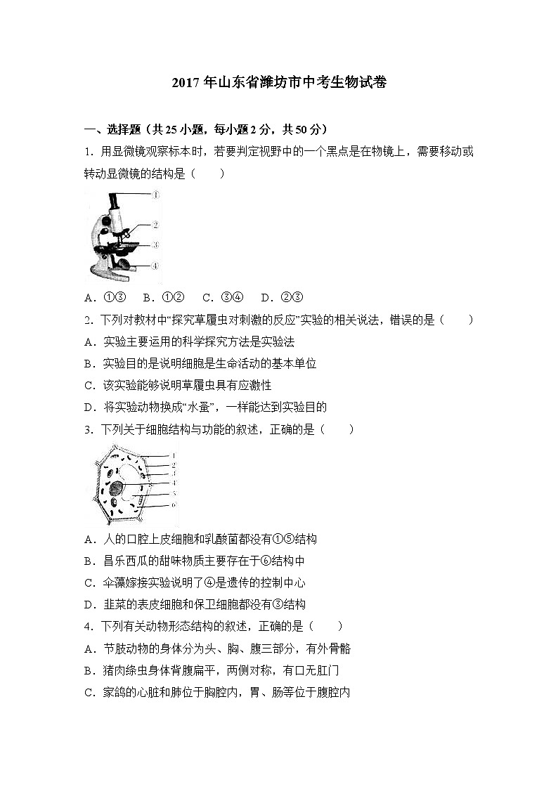 2017年山东省潍坊市中考生物试卷（解析版）01