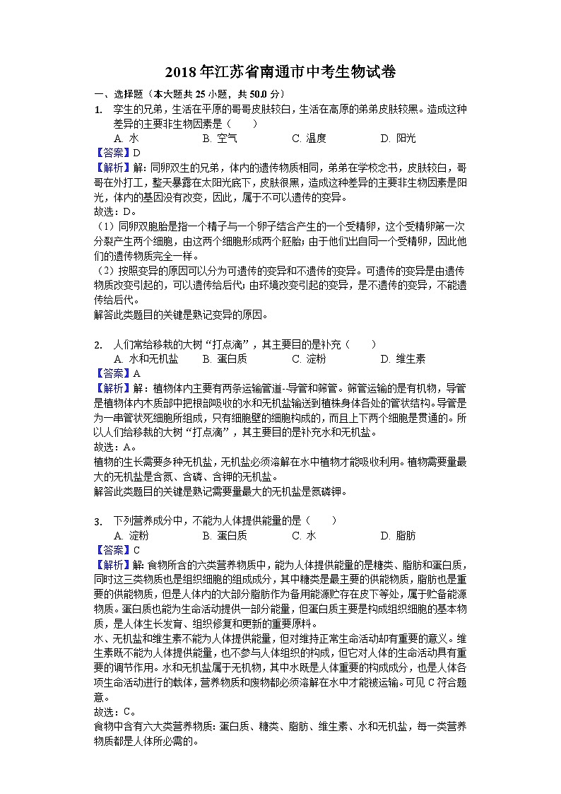 江苏省南通市2018年中考生物试题（word版，含答案解析）01