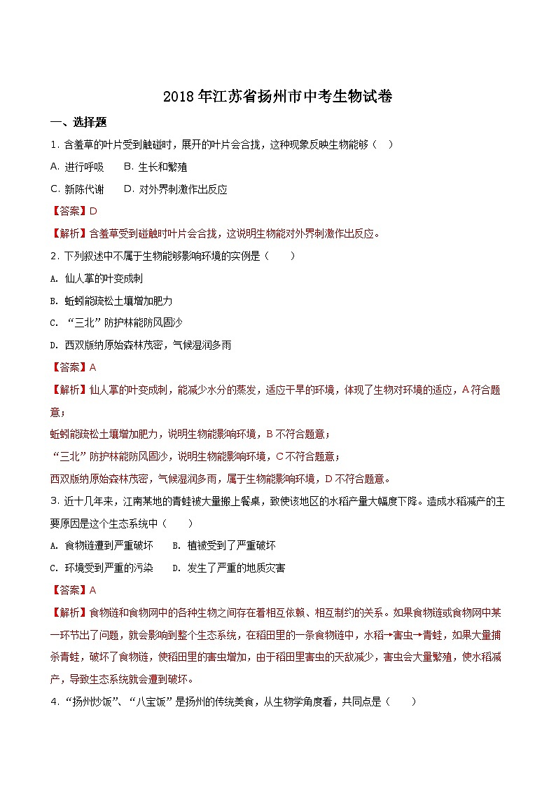 江苏省扬州市2018年中考生物试题（word版，含答案解析）01