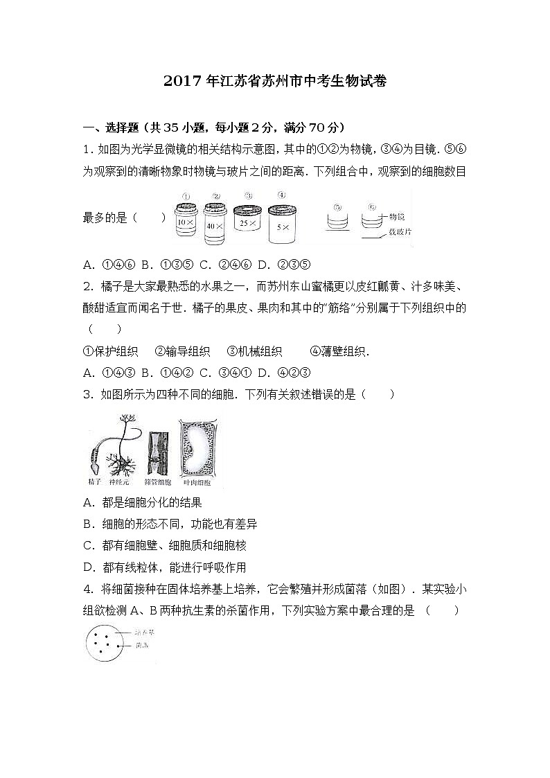 2017年江苏省苏州市中考生物试卷（解析版）01
