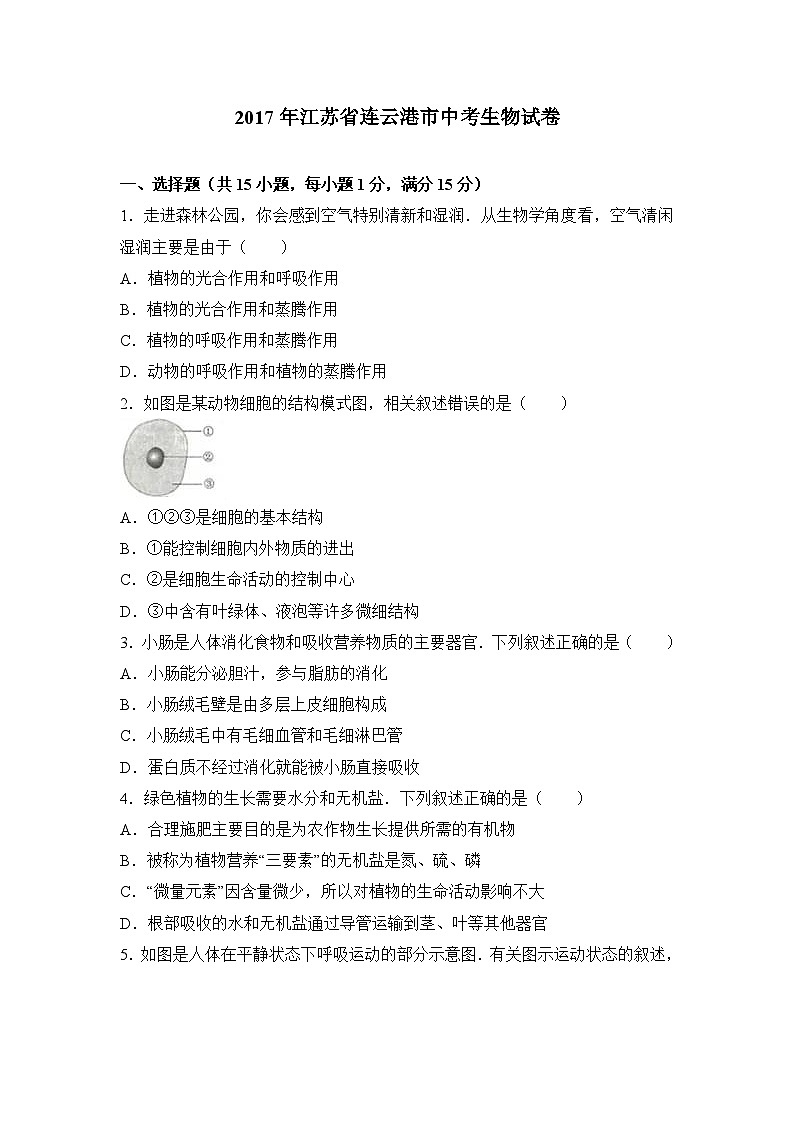 江苏省连云港市2017年中考生物试卷（word解析版）01