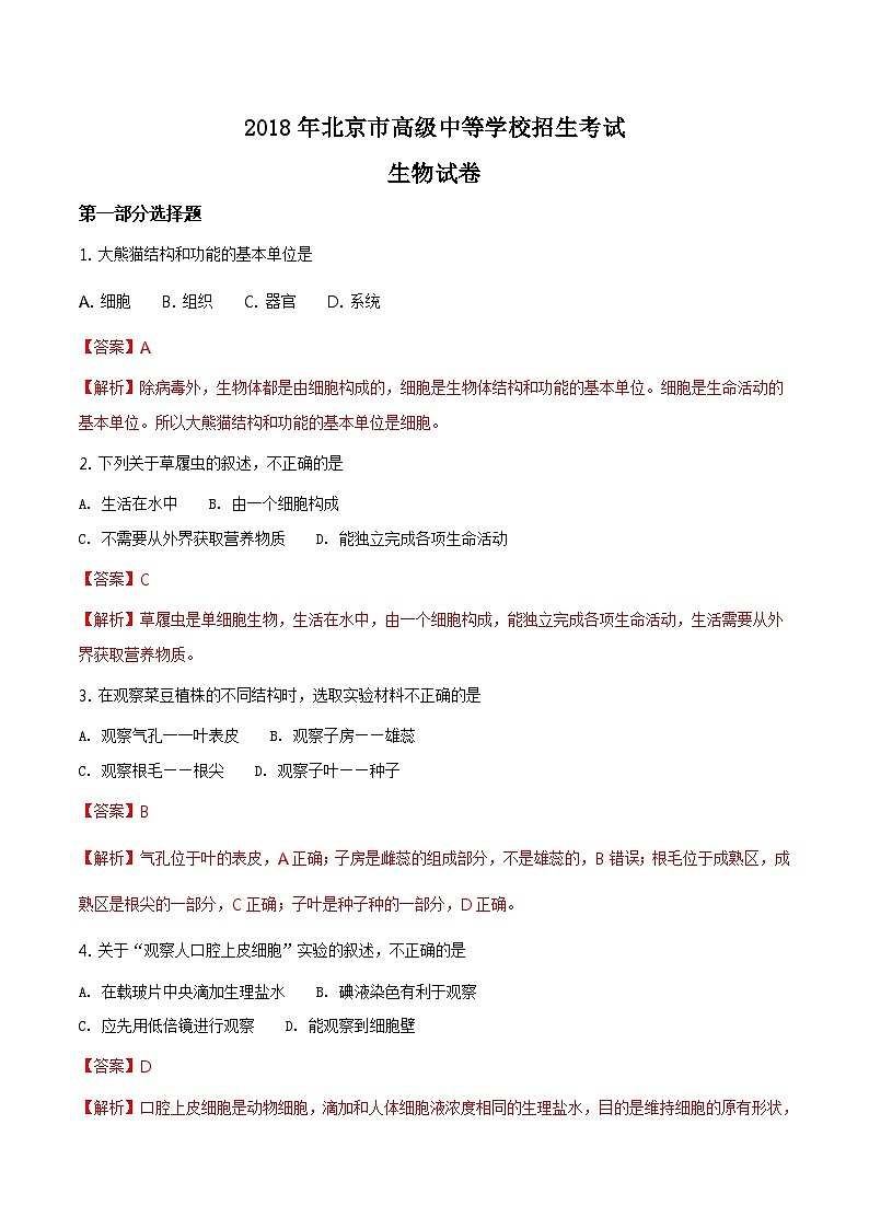 北京市2018中考生物试题（解析版）第1页